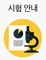 시험 안내